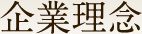 企業理念