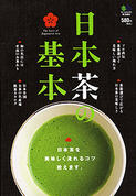 日本茶の基本