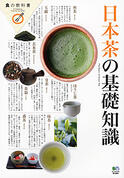 日本茶の基礎知識