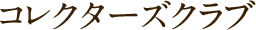 コレクターズクラブ