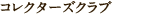 コレクターズクラブ