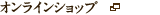 オンラインショップ