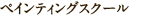ペイングィングスクール