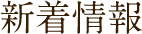 新着情報