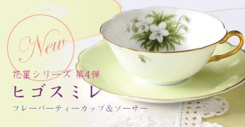 新商品のお知らせ｜大倉陶園公式ホームページ